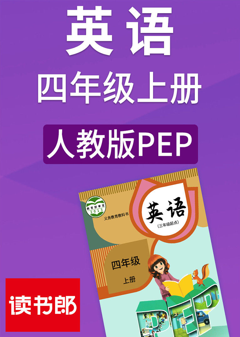 英语四年级上册人教版pep