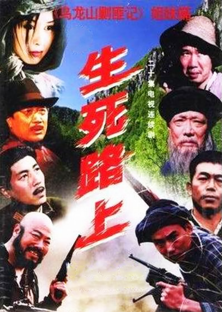 生死路上}