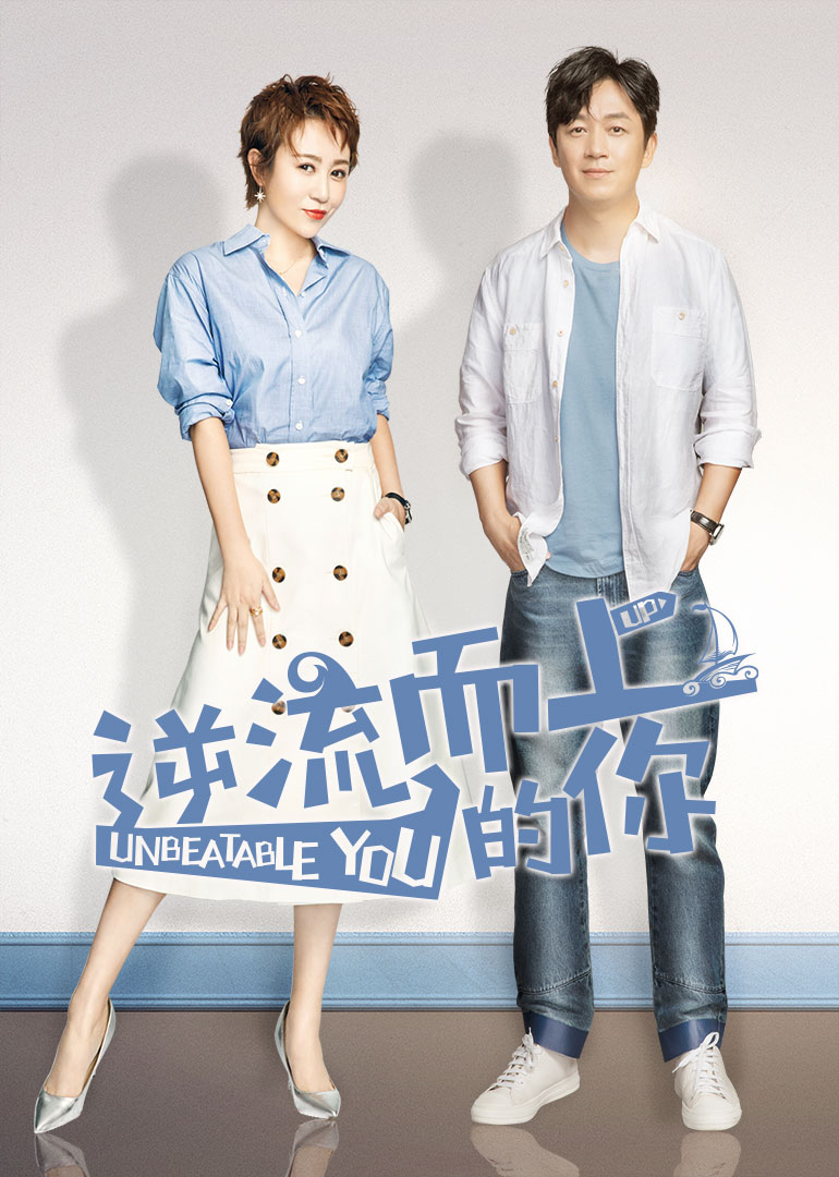 逆流而上的你[DVD版]-封面2