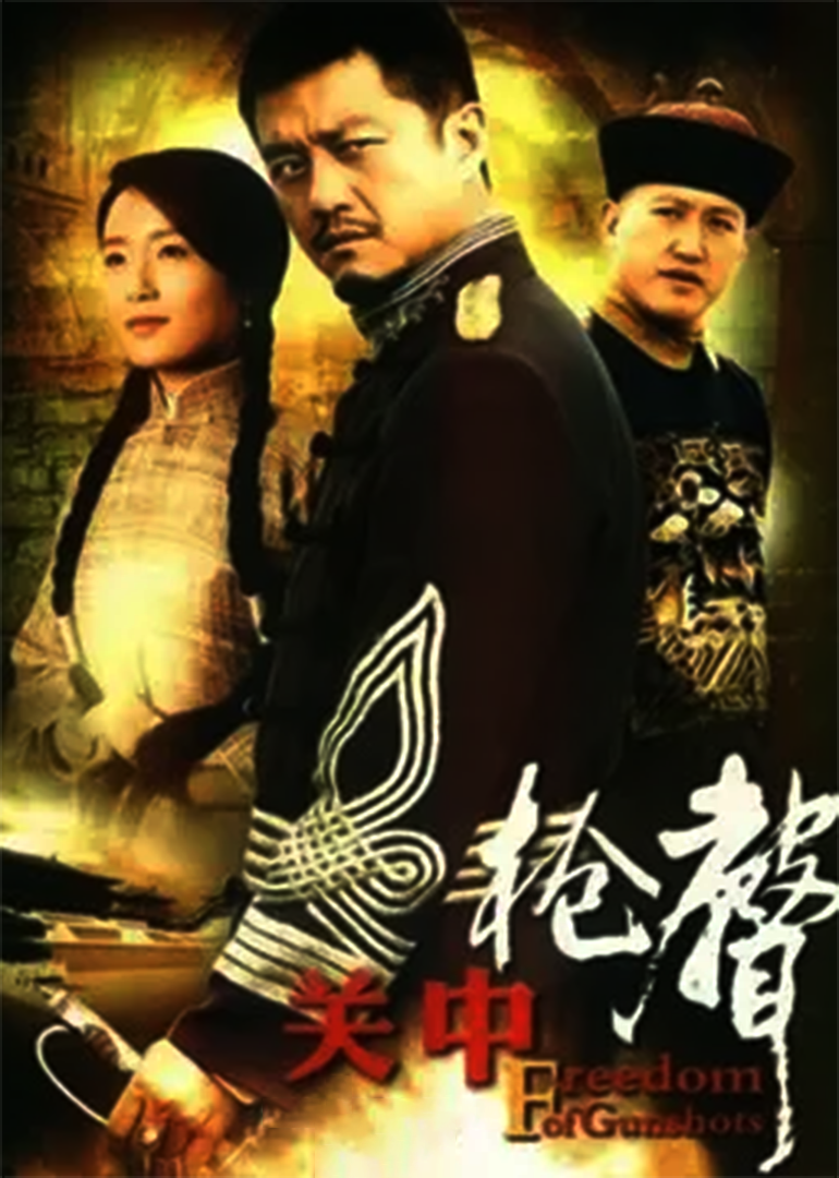 关中枪声-封面1