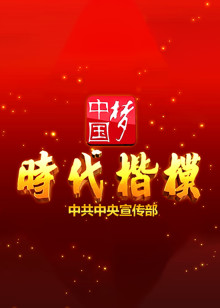 时代楷模发布厅 2018年