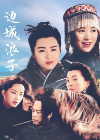 边城浪子}