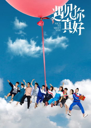 遇见你真好}
