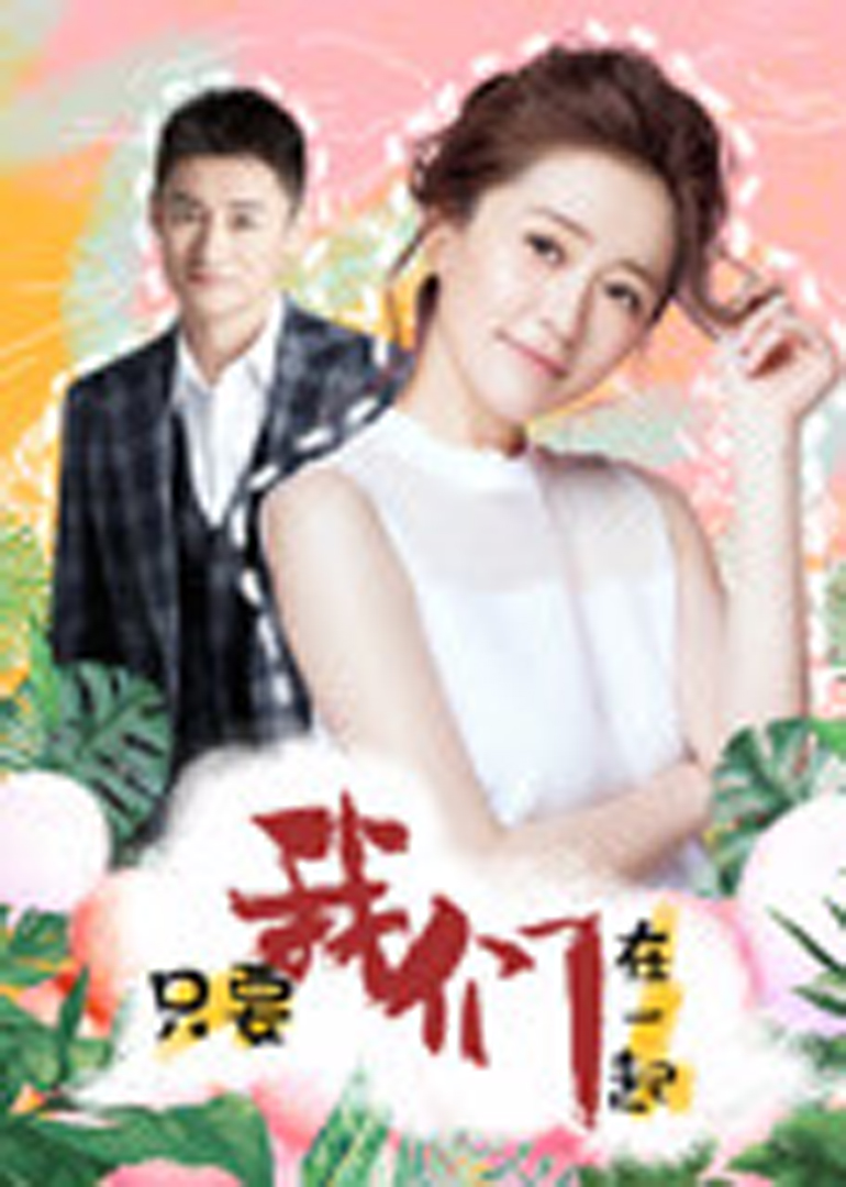 只要我们在一起封面图