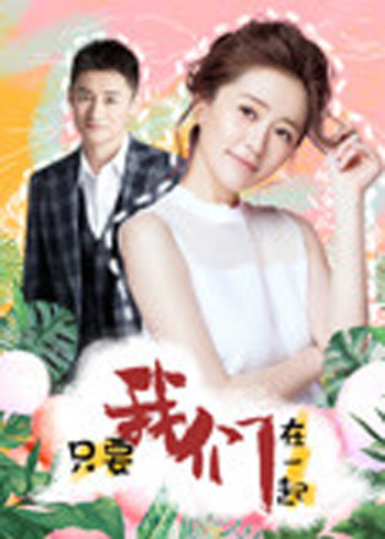 只要我们在一起封面图