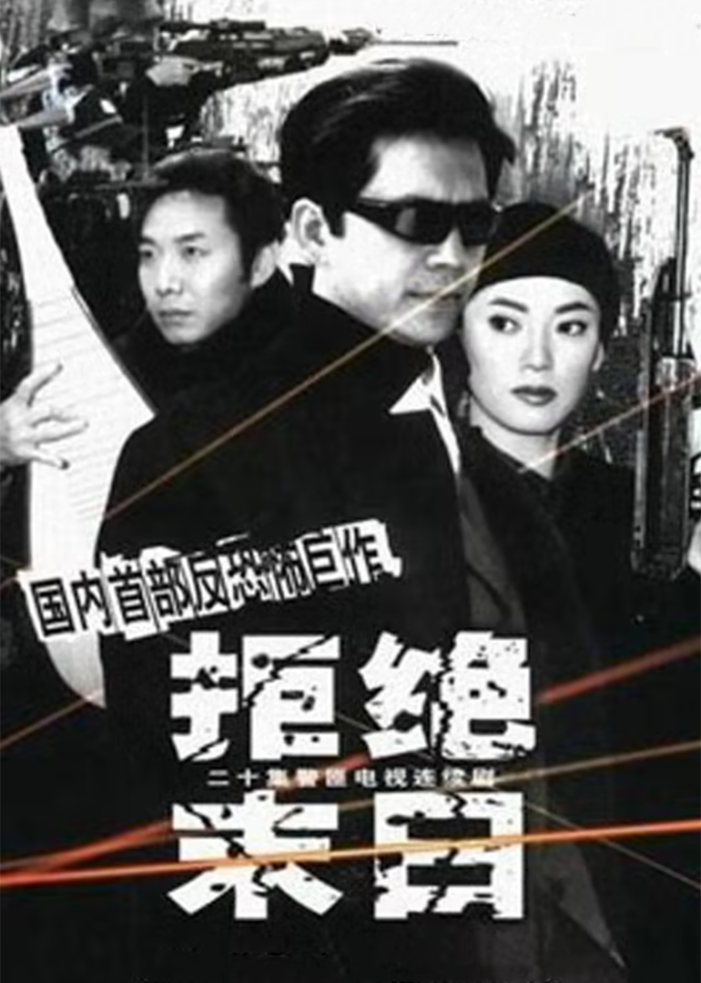 拒绝末日封面图
