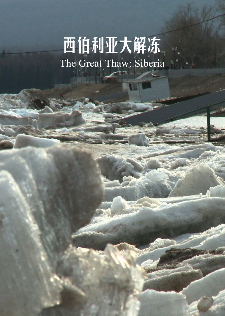 西伯利亚大解冻}