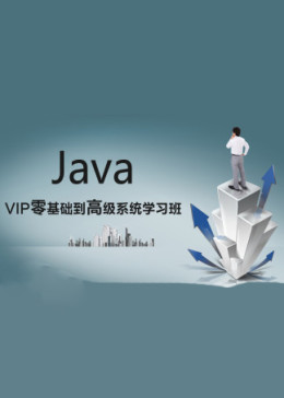 2017最新Java零基础到项目实战-高