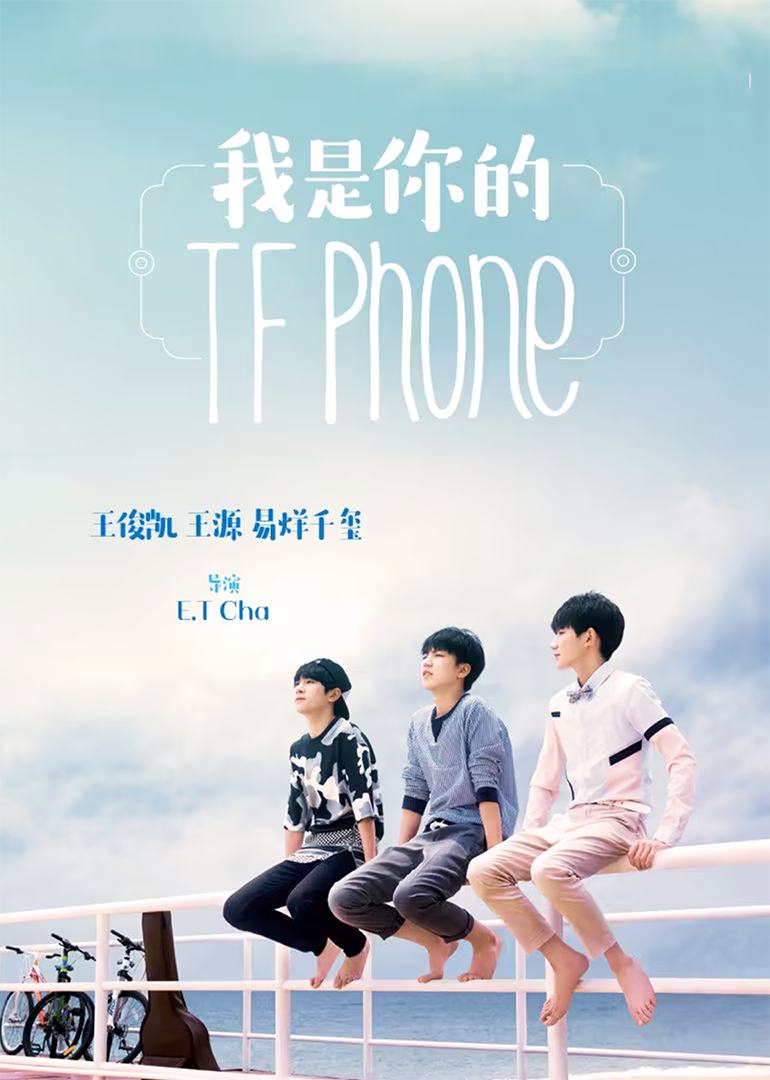 我是你的TFphone