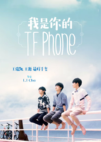 我是你的TFphone}