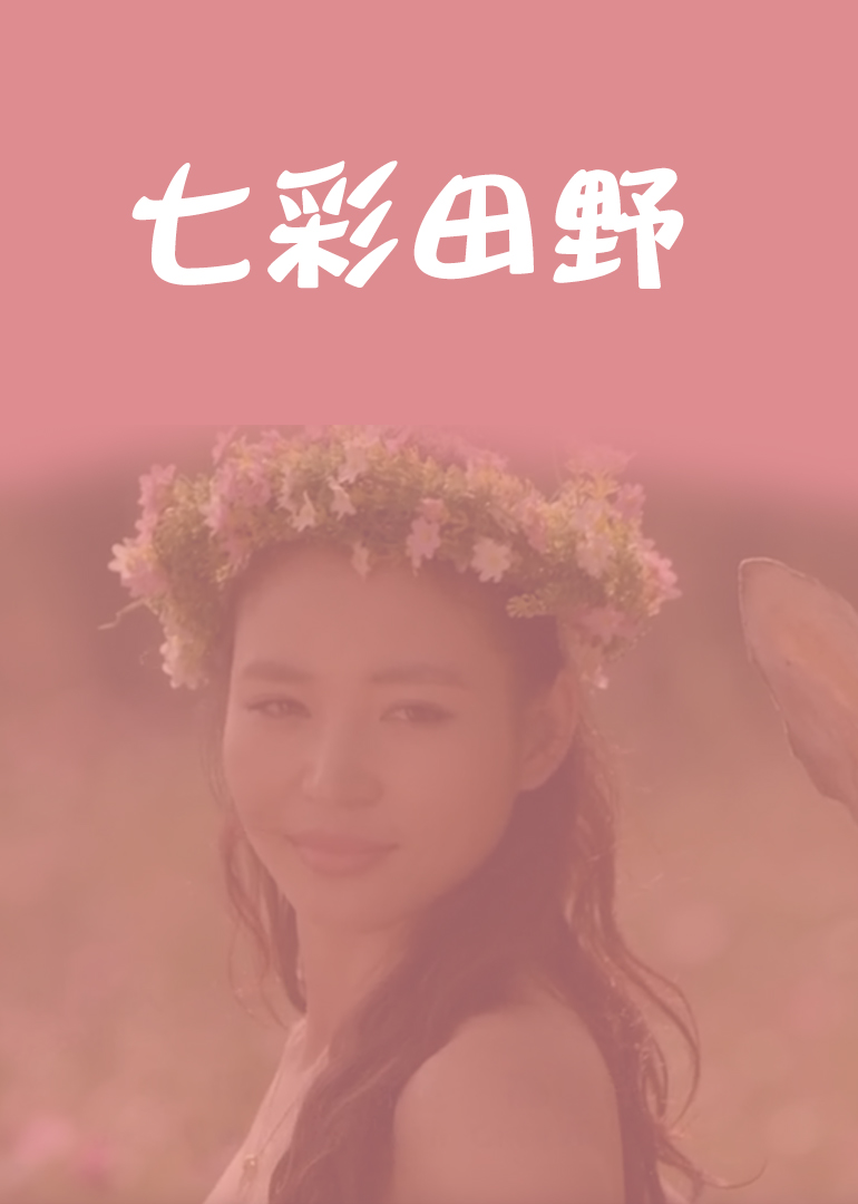 七彩田野-封面2