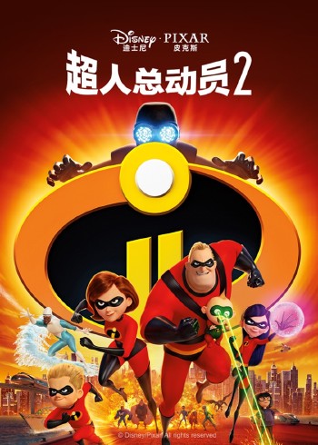 超人总动员二
