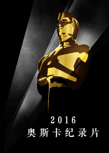 2016年奥斯卡纪录片封面图