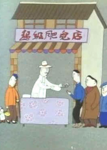 超级肥皂}