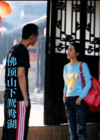 佛顶山下鸳鸯湖封面图