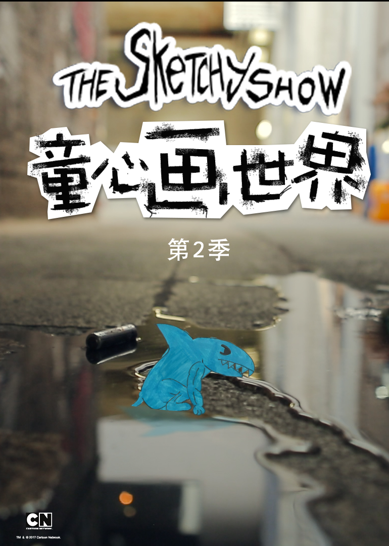 童心画世界第二季免费观看