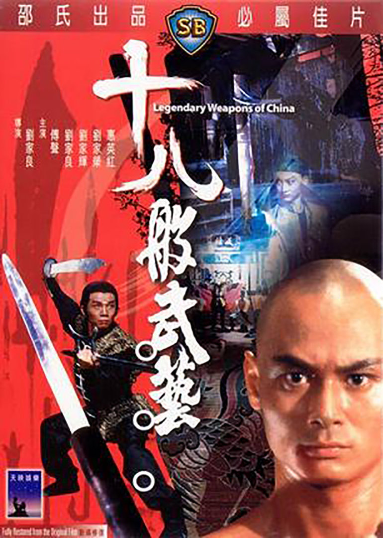 十八般武艺legendary Weapons Of China 电影 腾讯视频 