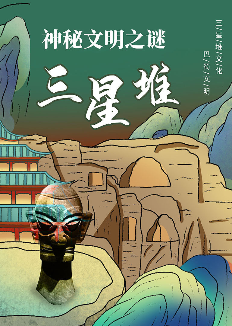 神秘文明之谜：三星堆-封面2