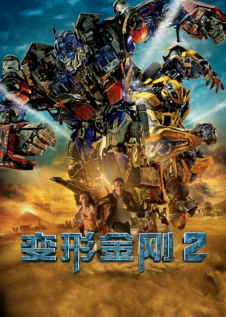 变形金刚2-封面1