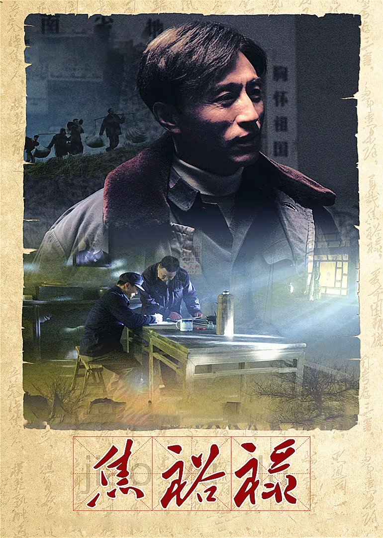 焦裕禄-封面2