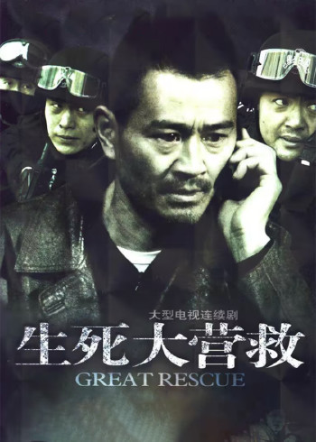 生死大营救