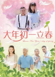 大年初一立春