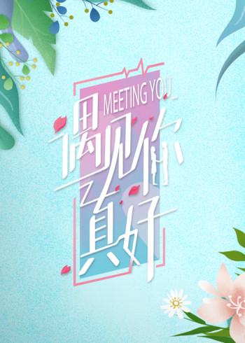 遇见你真好封面图