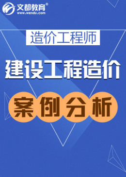 造价工程师建设工程造价案例分析