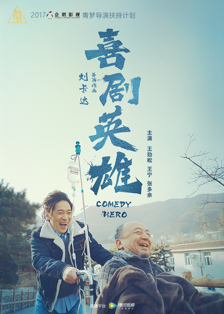 喜剧英雄免费观看