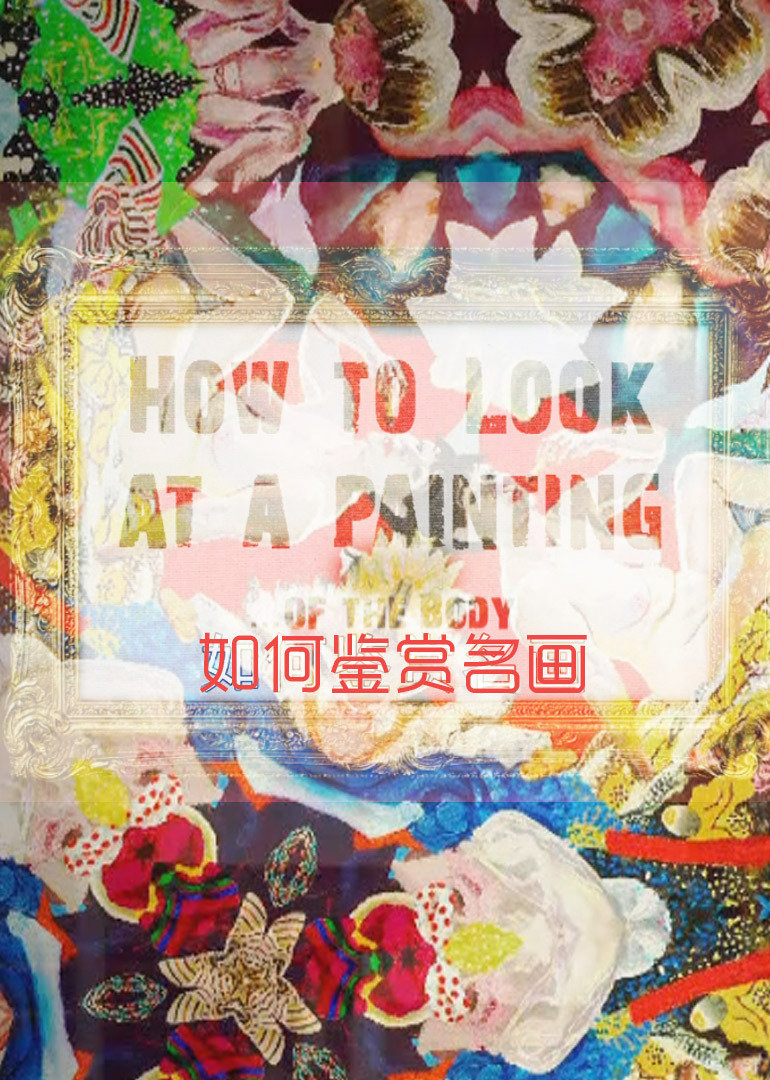 如何鉴赏名画封面图