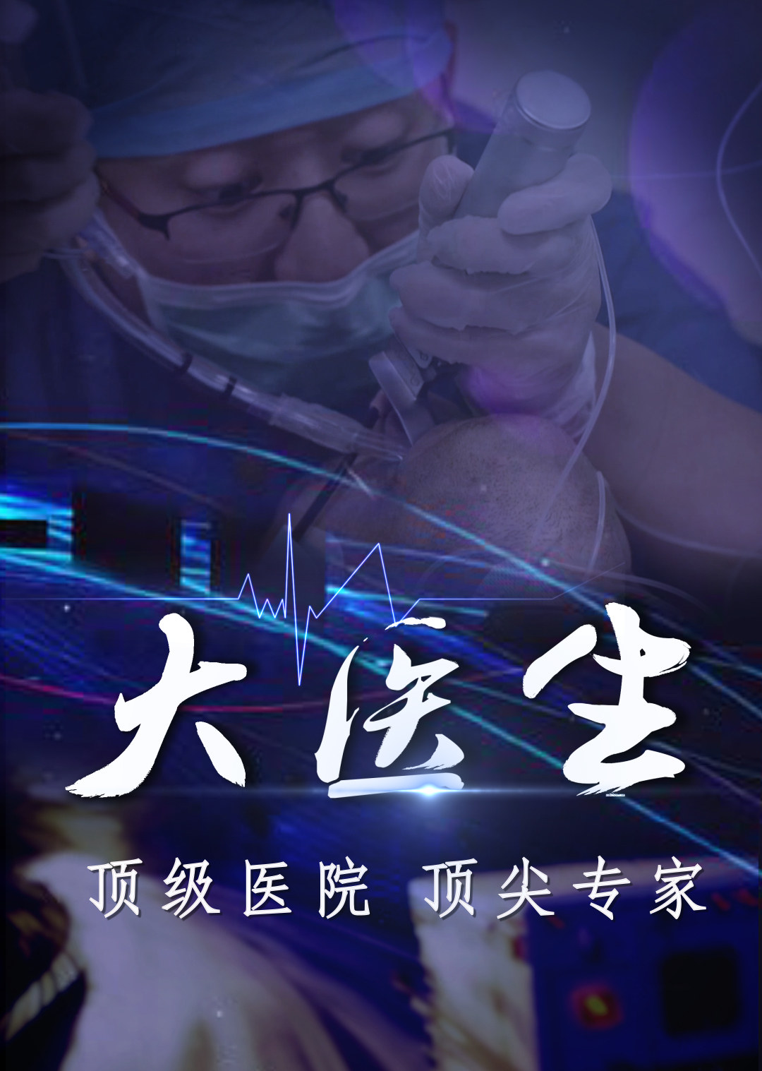 大医生之协和医院急诊科 纪录片 腾讯视频