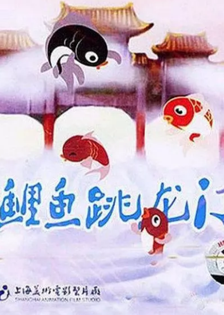 小鲤鱼跳龙门}