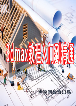 2018最新3dmax室内设计教程