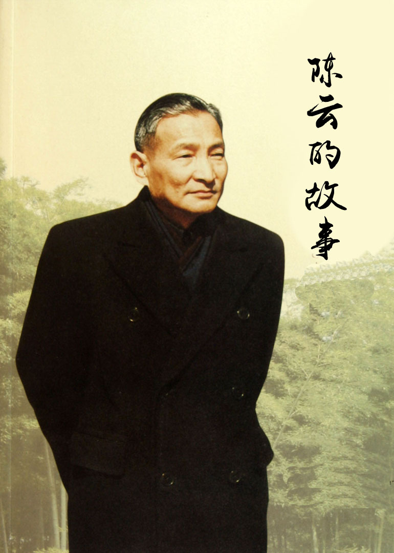 陈云的故事}