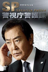 Sp警视厅警护课 Sp Security Pllice 电视剧 腾讯视频