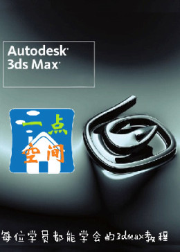 3dmax基础入门教程