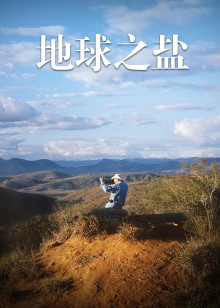 地球之盐电影评论:战争能给带给这个世界的到底是什么