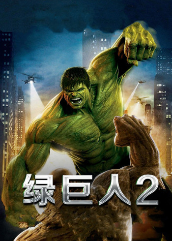 绿巨人二