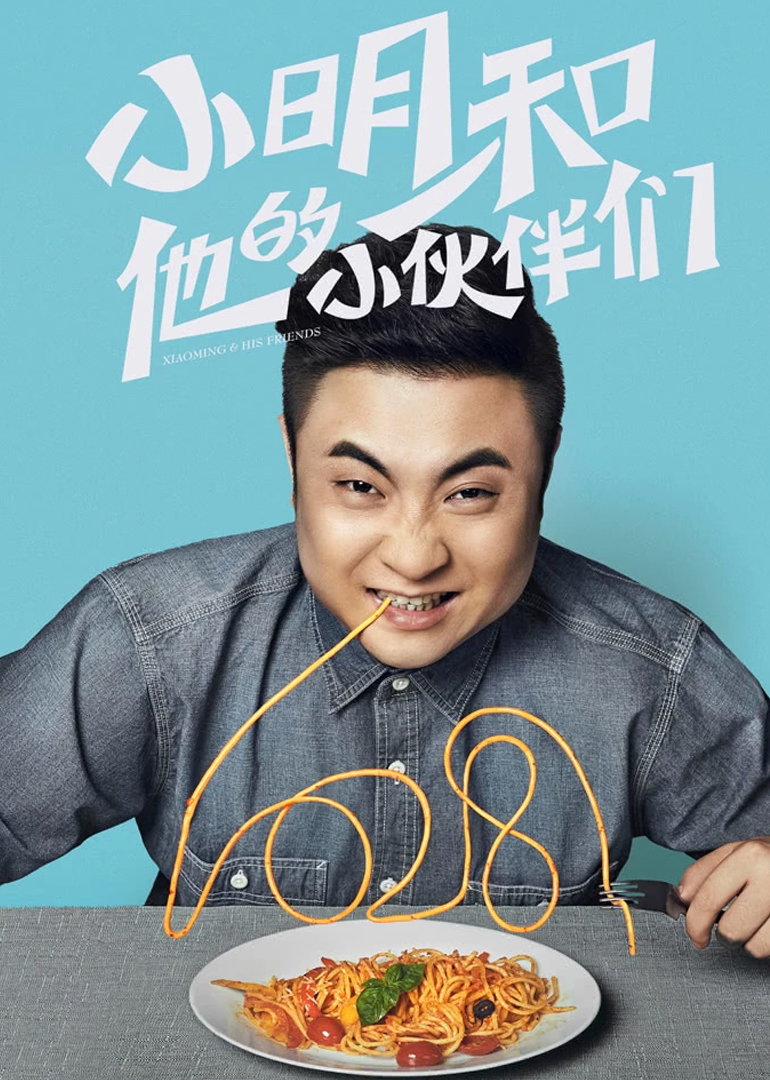 小明和他的小伙伴们}