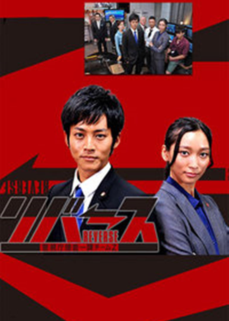 reverse~警视厅搜查一课teamz