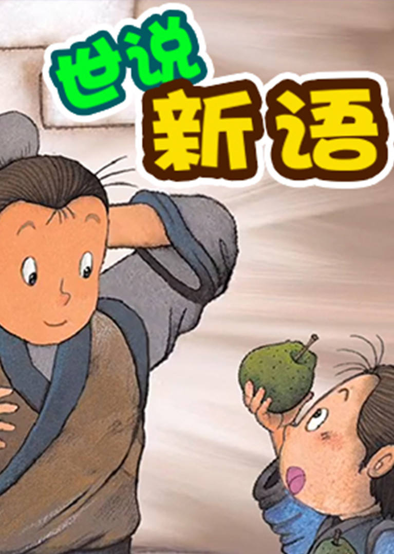 国学经典小学必读——世说新语}