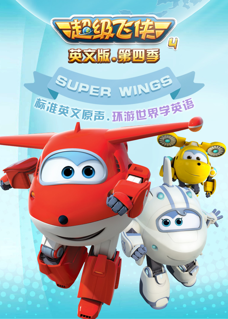 超级飞侠4英文版