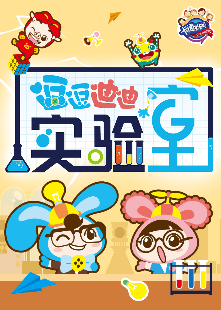 逗逗迪迪实验室}