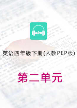 小学英语人教PEP版四年级下册Unit