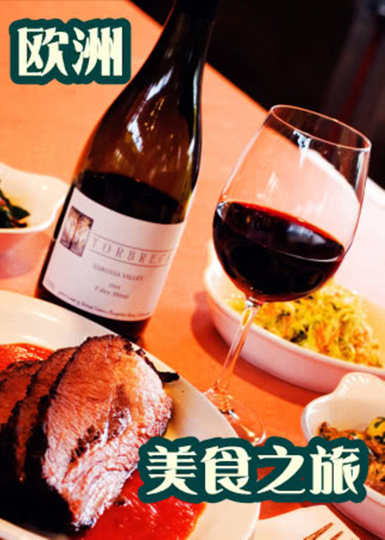 欧洲美食之旅封面图