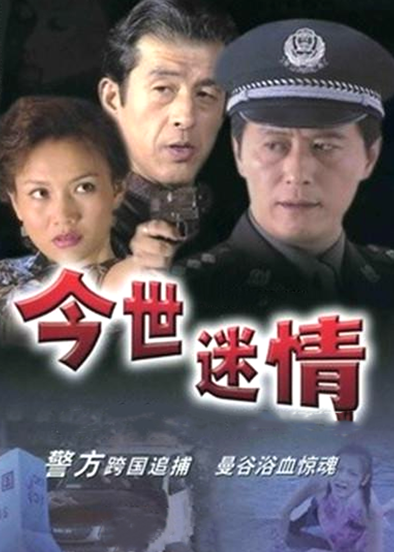 今世迷情