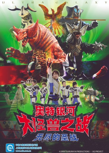 奥特银河 大怪兽之战 无尽的圣战普通话版}