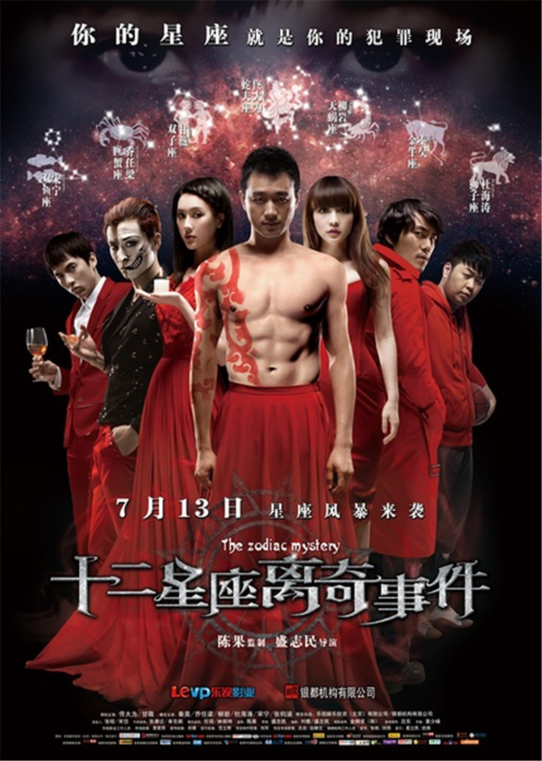 十二星座离奇事件-封面2
