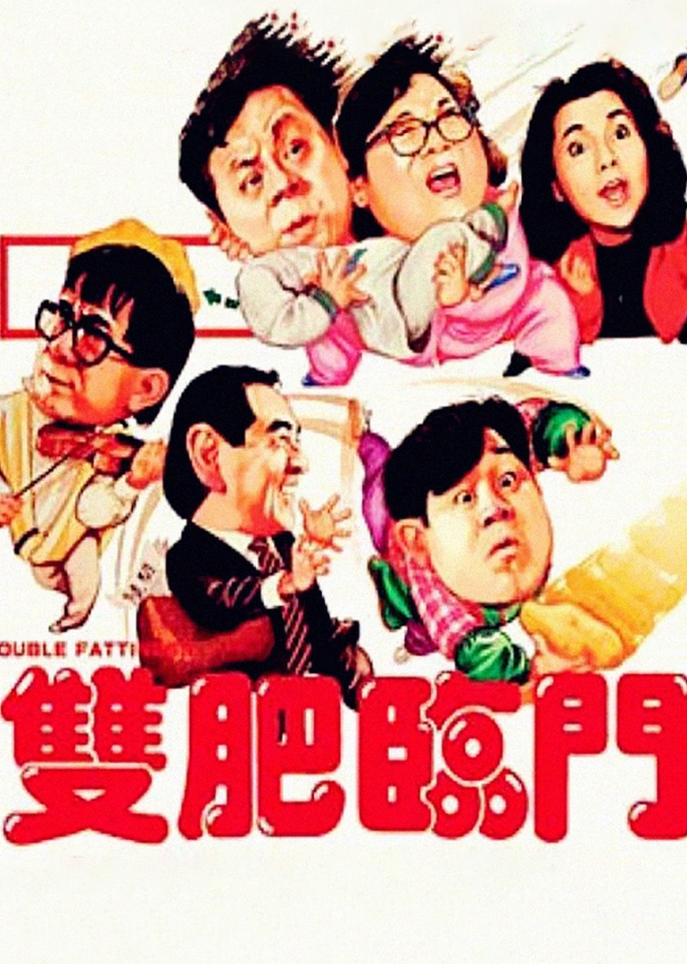双肥临门}