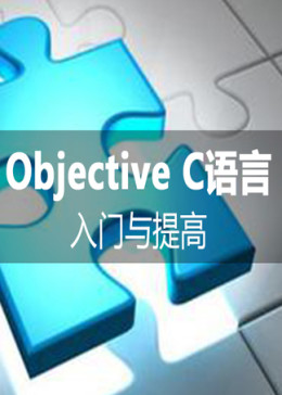Objective-C之最佳入门基础